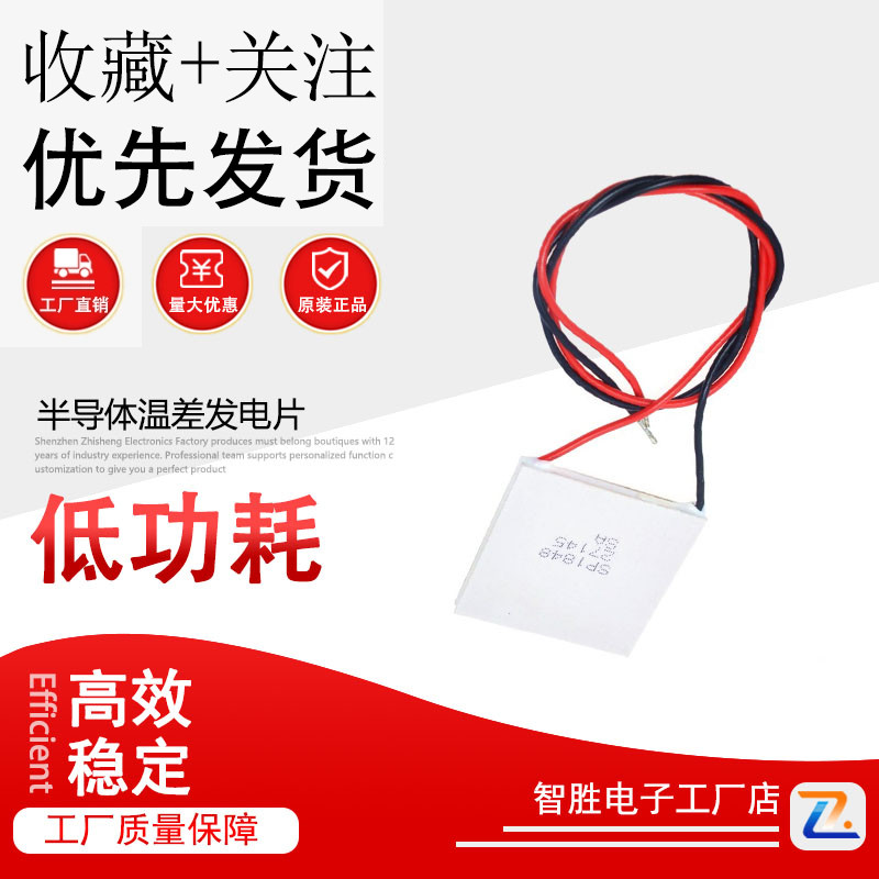 半导体温差发电片 SP1848-27145 120度耐温温度发电片 出口外贸版