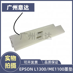 适用 爱普生 1300 L1300 废墨垫墨水收集盒 ME 1100 1400 废墨仓