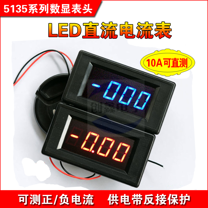 三位半数显数字直流电流表 ICL7107 5135 LED表头 12V/24V供电