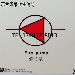 荧光标贴 150船用安全标志 促销 发光图贴IMO反光标识消防泵150