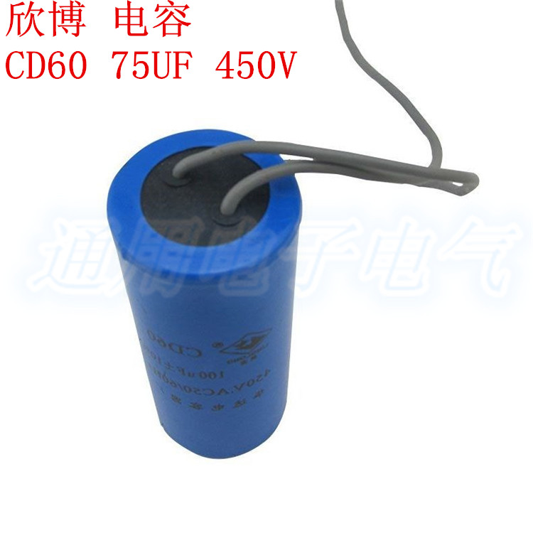 欣博 电容 CD60 75UF 450V 交流电动机启动电容器