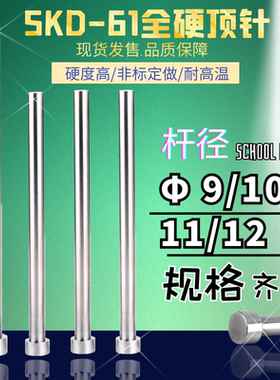SKD-61材质耐热模具顶针顶杆推杆Φ9/10/11/12*100/200/300/500mm