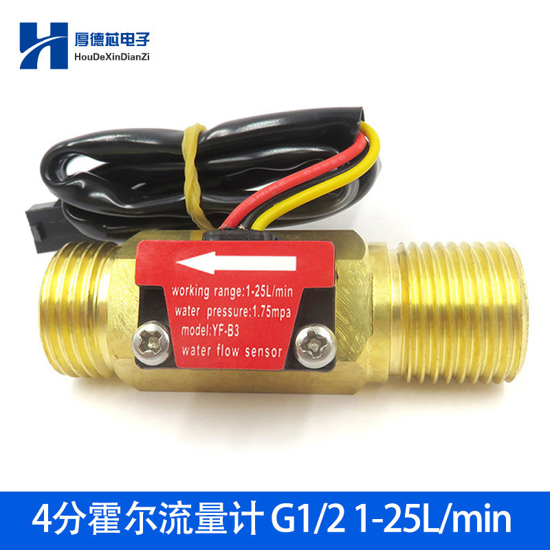 4分管霍尔流量计 热水器饮水机水流量传感器 G1/2涡轮流量计 铜材