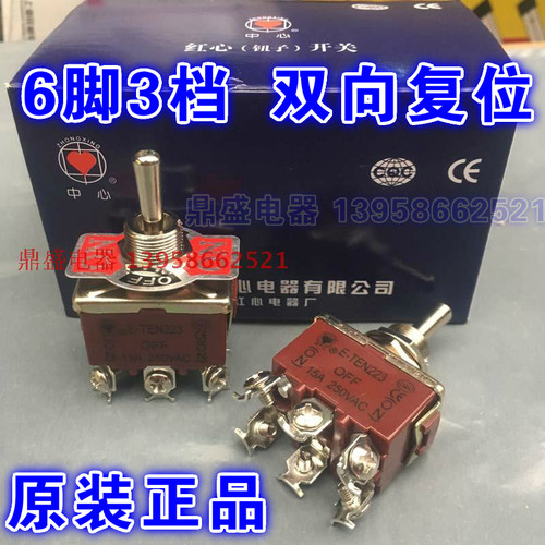 红心中心E-TEN223双向自动复位钮子开关 拔动开关 摇头开关ON OFF
