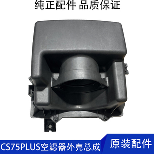CS75PLUS空滤器壳总成进气过滤器滤芯外壳原装 适配长安新款 品配件