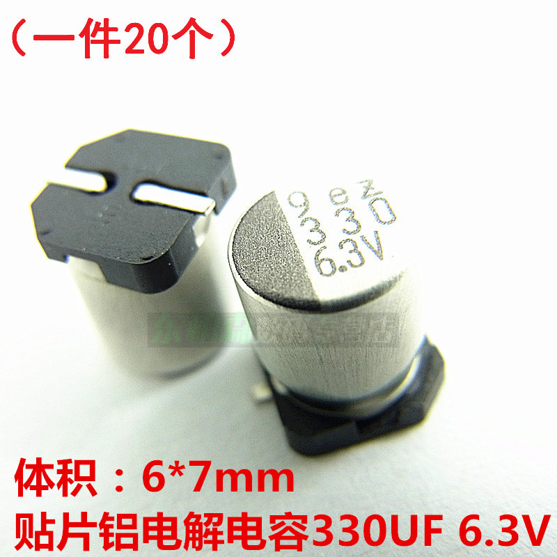 SDM电容 6.3V 330UF 贴片铝电解电容 330uf 6.3v体积6*7MM(20个)
