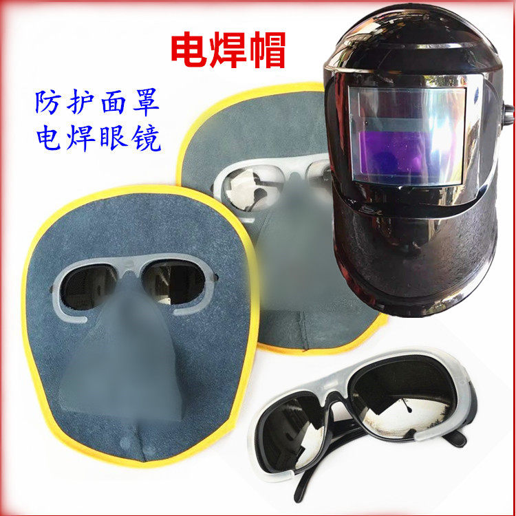 防护面罩焊接眼镜 电焊面具 保护头戴简易黑色眼镜面罩 劳保工具