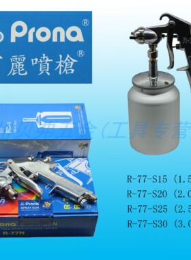 台湾Prona宝丽喷枪R77-S20/S25/S30高雾化下壶大口径乳胶底漆喷涂