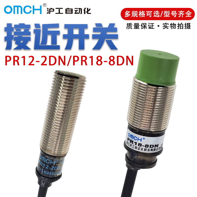 OMCH沪工PR18/12-4/5/8/DN/DP 接近开关直流三线NPN常开24V传感器