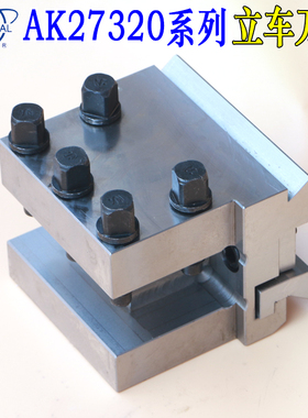 烟台环球AK27320立车刀座燕尾刀夹AK27300立车刀夹