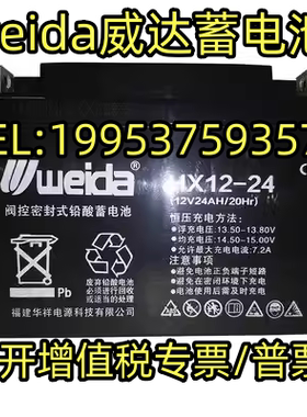 weida威达蓄电池HX12-24免维护12V24AH消防主机/控制器/UPS电源