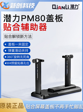 潜力创新 PM80自适应屏幕盖板贴合辅助器 神器夹持360°无死角