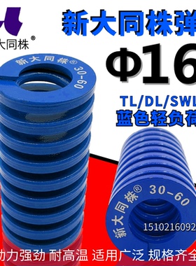 新大同弹簧 大同 模具弹簧 新大同株弹簧 TL蓝色弹簧&Phi;16*25-1