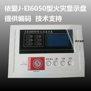 依爱火灾显示盘J-EI6050层显8052层显 依爱层显 编码型正品现货