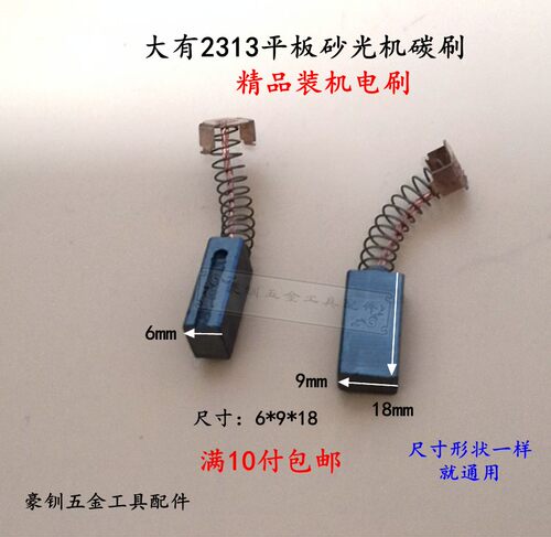 适配DEVON大有电动工具2313平板砂光机碳刷大有2313精品装机电刷