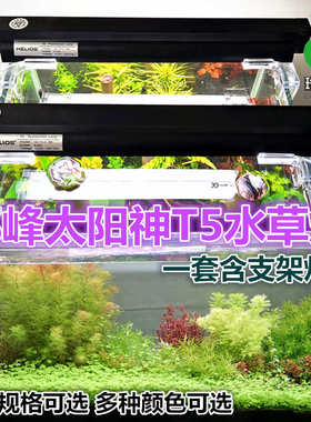 朗峰灯 水草灯HELLOS太阳神 浪峰T5HO单管水草灯架带灯管t5水草