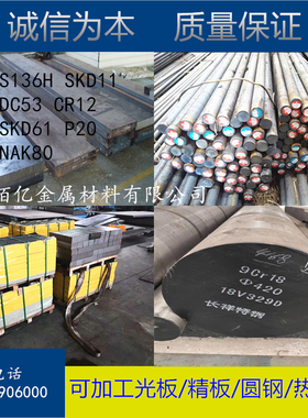 模具钢Cr12Mov 4cr13 6542.GCR15钢板 S136 H13圆棒 DC53圆钢