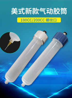 美式气动针筒点胶机针管 点胶大容量针筒 美式新款针筒100CC200CC