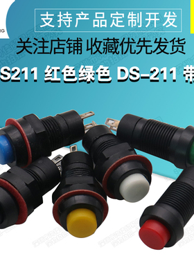 DS211 红色绿色 DS-211 带锁圆形按通按钮自锁开关 10MM 有锁按键