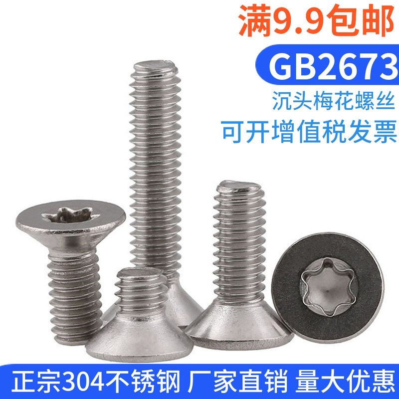 M3M4M5M6M8M10不锈钢304沉头内梅花机螺钉平头防盗螺丝GB2673大全