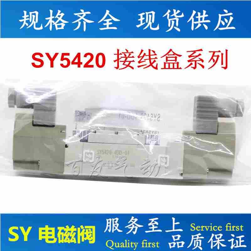 全新优质电磁阀 SY5420-4D/5D/5DD/5DZ/5DZD/5DE/-01-C4/C6/C8