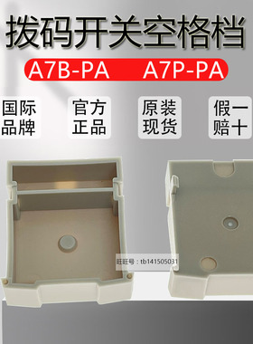 原装欧姆龙拨码开关空格档A7B-PA/A7P-PA空档 A7BS/A7PS-206/207