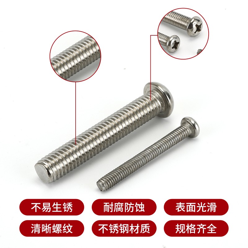 不锈钢十字圆头机牙螺丝