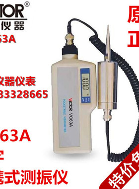 VICTOR胜利正品VC63A数字便携式测振仪振动故障测试仪