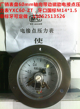 表盘60mm轴向带边电接点压力表YXC60-ZT 0-0.6，1,1.6,2.5,4MPA