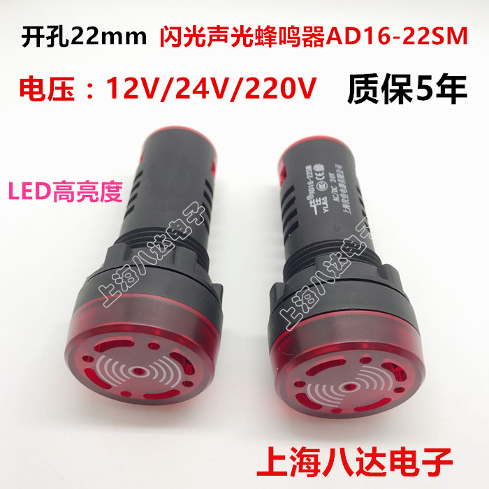 AD16-22SM闪光声光蜂鸣器报警器带灯孔22mm 12V24V220V红 质保5年