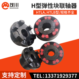 H型弹性块联轴器替代弗兰德N-EUPEX进口联轴器 定做h型连轴器厂家