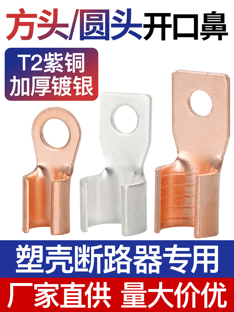 接线端子DZ20空开断路器塑壳开关开口鼻铜接头铜线耳方头圆头窄头