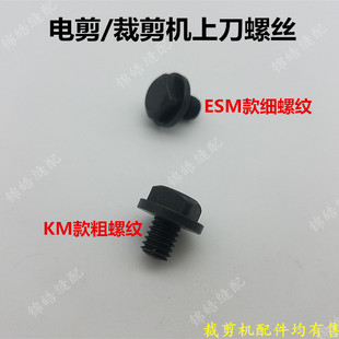 优质KM ESM款裁布机裁剪机 电剪刀 DE70螺丝 上刀片粗细方头螺丝