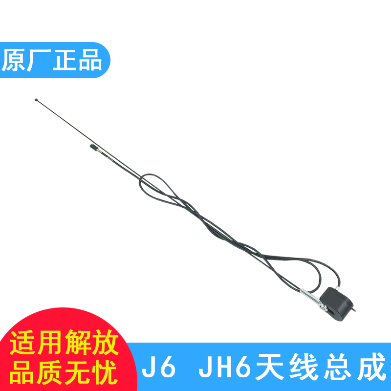 适用解放j6p天线j6一汽青岛解放jh6原厂配件小j6l收音机天线总成