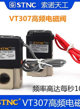 STNC索诺天工气动VT307-08二位三通高频电磁阀AC220V DC24V