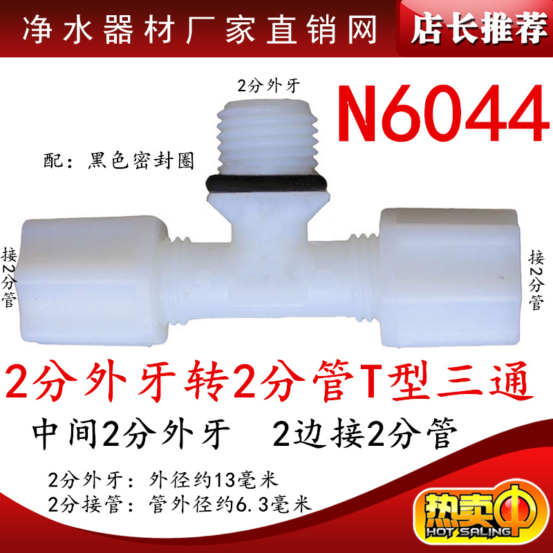 N6044净水器纯水机配件中间2分外牙丝转2分管三通小T33滤芯瓶接头