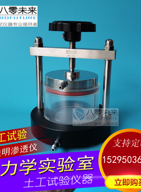 TST 55 透明渗透仪  变水头装置 不锈钢 土工试验渗透61.8*40