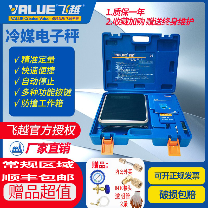 飞越冷媒定量加氟电子秤VES-50A/50B/100B/A定量加氟称飞跃电子称