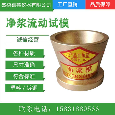 水泥净浆流动度试模新标