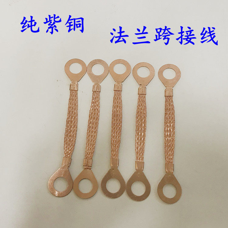 6平方纯紫铜跨接线法兰静电跨接线法兰接地线 法兰连接线Φ16l150