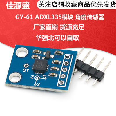 GY-61 ADXL335模块 角度传感器模块 倾斜角度模块 有代码