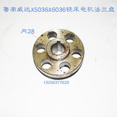 鲁南威达X5036钻铣床X6036铣床电机一轴电机联轴器轴法兰盘内孔28