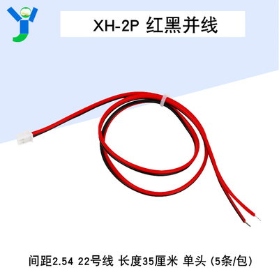 XH-2P 红黑并线 22号线 35CM长 35厘米 间距2.54  单头(5条)
