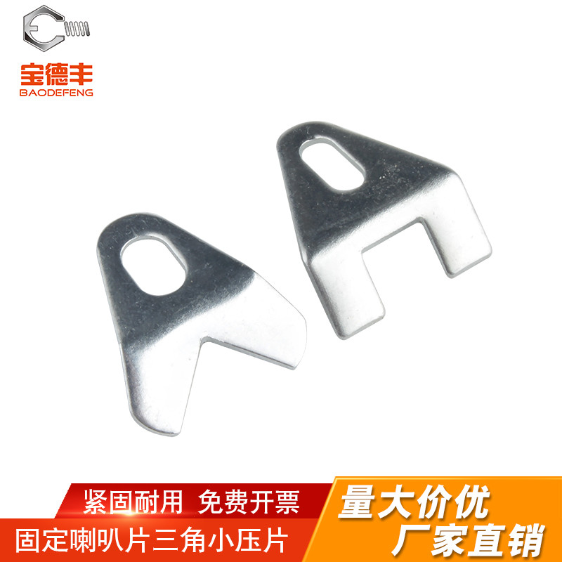 固定喇叭片三角小压支架