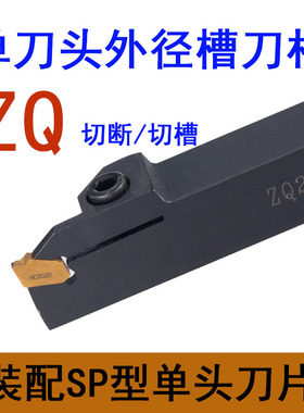 单头刀片外切槽刀杆ZQ2020R-3-4切断车刀割槽数控车床SP刀片刀杆