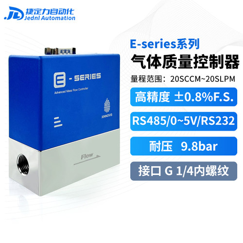 E-series气体质量流量控制器可实现小0.2SCCM测氦气氢气甲烷等