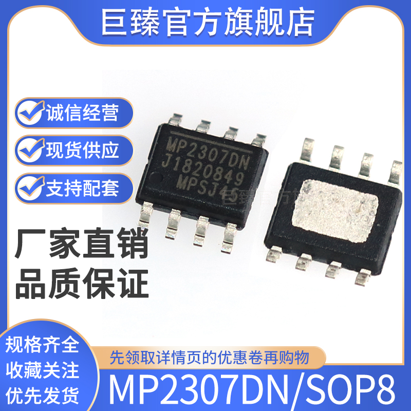 原装芯片MP2307DN SOP-8 降压转换器DC-DC 输入4.75-23v 输出3a