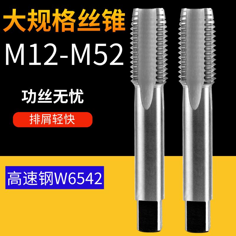 机用丝锥/细牙丝锥/直槽丝攻12 16 20 30到52mm H2 高速钢W6542
