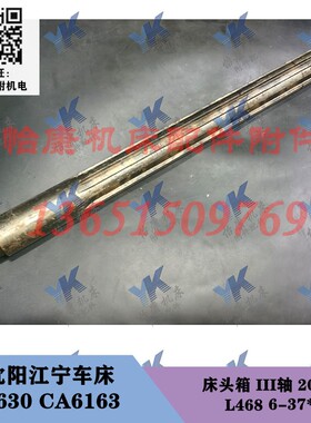沈阳镇江车床配件 C630 C630A 床头箱三轴2053 长468-457 6-37x8