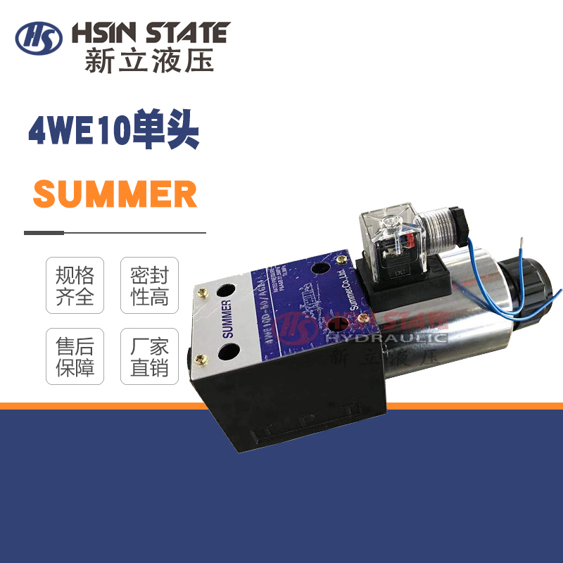 SUMMER电磁阀4WE10D/4WE10Y/4WE10C/4WE10EA/E10EB-50/AG24/AW220